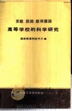 苏联法国联邦德国高等学校的科学研究 1987 PDF电子版封面 7561100205 国家教委科技司主编