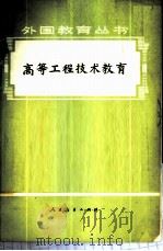 高等工程技术教育 1979 PDF电子版封面 7012·048 《外国教育丛书》编辑组编