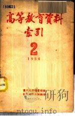 高等教育资料索引  1954年第2辑（1955 PDF版）