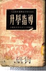 1954年暑期高等学校招生升学指导 1954 PDF电子版封面 全国高等学校招生委员会编