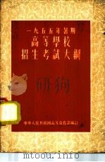 1955年暑期高等学校招生考试大纲 1955 PDF电子版封面 中华人民共和国高等教育部编订