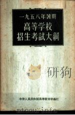 1958年暑期高等学校招生考试大纲 1958 PDF电子版封面 7010·299 中华人民共和国高等教育部编订
