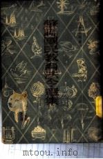 苏联国民教育法令选集 1951 PDF电子版封面 (苏)达列夫著;逸彬等选译;教育资料丛刊社编辑