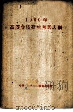 1960年高等学校招生考试大纲 1960 PDF电子版封面 7010·314 中华人民共和国教育部编订