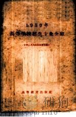 1959年高等学校招生专业介绍 1959 PDF电子版封面 7010·311 教育部编
