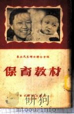 保育教材 1952 PDF电子版封面 东北民主妇女联合会儿童福利部编著