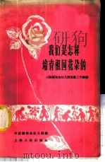 我们是怎样培育祖国花朵的 中国福利会幼儿园保教工作经验 1959 PDF电子版封面 7074·248 中国福利会幼儿园编