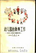 幼儿园的教养工作 1959 PDF电子版封面 7088·119 山西省民政厅,山西省妇女联合会编