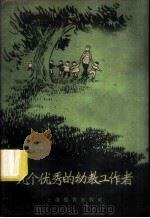 几个优秀的幼教工作者 1959 PDF电子版封面 7150·450 上海教育出版社编辑