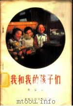 我和我的孩子们 1956 PDF电子版封面 T7090·21 柳莹著