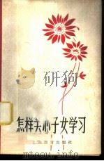 怎样关心子女学习 1979 PDF电子版封面 7150·2081 本社编