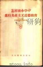 怎样在小学中进行共产主义道德教育 1955 PDF电子版封面 文化教育出版社编