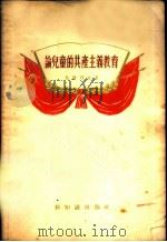 论儿童的共产主义教育 1955 PDF电子版封面 (苏)包德列夫(Н.И.Болдырев)著;易禾译