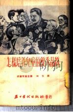怎样培养儿童的优秀品质 1953 PDF电子版封面 (苏)伏尔可娃(Е.И.Волкова)辑;林冬译