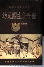 幼儿园主任手册 1953 PDF电子版封面 中华全国民主妇女联合会编;殷涵,郁洁译
