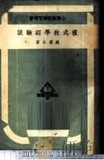 复式教学经验谈   1949  PDF电子版封面  33448·3  姚虚谷撰 
