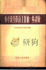 小学教学教育工作的一些经验 1956 PDF电子版封面 7071·8 北京市教育局小学教育科辑