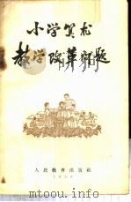 小学算术教学改革问题（1959 PDF版）