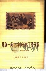 苏联一所农村中学的工作经验 1959 PDF电子版封面 7150·11 (苏)热尔托夫,А.К.(苏)考诺比夫斯基,В.П.著;陈翼