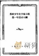 苏联少年化学家小组第一年活动大纲 1956 PDF电子版封面 7012·227 俄罗斯苏维埃联邦社会主义共和国教育部批准,张德增译