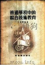 普通学校中的综合技术教育 1955 PDF电子版封面 (苏)斯卡特金(М.Н.Скаткин)著;车文博,廖汉成译