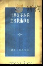 什么是基本的生产技术教育 1956 PDF电子版封面 9787572000942 湖北人民出版社编辑