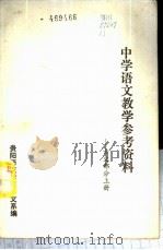 中学语文教学参考资料-古文部分  上（ PDF版）
