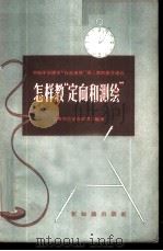 怎样教“定向和测绘” 初级中学课本“自然地理”第2章的教学建议 1957 PDF电子版封面 7076·248 华南师范学院地理系编著