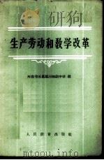 生产劳动和教学改革 1959 PDF电子版封面 7012·436 河南省长葛第三初级中学编