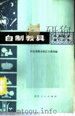 自制教具 中学部分 第2分册 1975 PDF电子版封面 7071·295 河北省衡水地区文教局编
