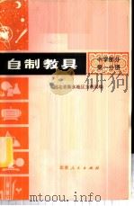 自制教具 中学部分 第1分册 1975 PDF电子版封面 7071·297 河北省衡水地区文教局编