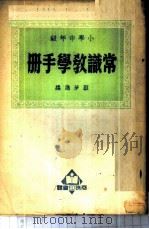 常识教学手册  小学中年级（ PDF版）