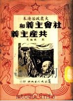 社会主义和共产主义 1949 PDF电子版封面 刘毅撰