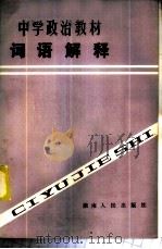中学政治教材词语解释 1982 PDF电子版封面 7109·1360 张阜民等编