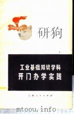 开门办学实践 1974 PDF电子版封面 7171·563 上海人民出版社编