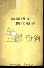 中学语文朗读教学 1960 PDF电子版封面 7150·874 曾铎著