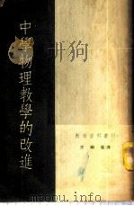 中学物理教学的改进 1953 PDF电子版封面 方嗣欔译