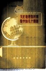 关于地理教材和教学的几个问题 1956 PDF电子版封面 7076·147 新知识出版社编辑