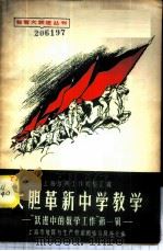大胆革新中学教学 1958 PDF电子版封面 7150·269 上海市教育与生产劳动相结合展览会编