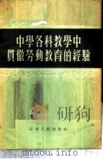 中学各科教学中贯彻劳动教育的经验 1955 PDF电子版封面 山东人民出版社编辑