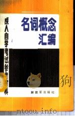 名词概念汇编 1986 PDF电子版封面 17185·57 方舟,王锋,魏占禄编