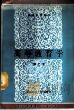 高等教育学 1988 PDF电子版封面 7561701969 郑启明,薛天祥主编