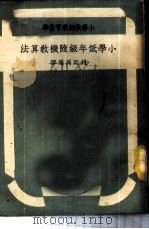 小学低年级随机教算法 1949 PDF电子版封面 赵廷为编译