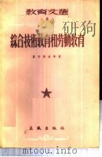 综合技术教育和劳动教育   1956  PDF电子版封面    （苏）斯卡特金等；高晶斋等 