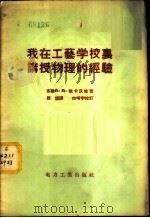 我在工艺学校里讲授物理的经验 1956 PDF电子版封面 13036·3 (苏)秋卡沃娃(Чукавова,А.А.)著;殷俊译