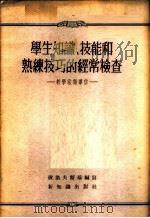 学生知识、技能和熟练技巧的经常检查-教学法指导信（ PDF版）