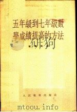 五年级到七年级数学成绩提高的方法 1954 PDF电子版封面 (苏)载库斯(А.И.Зыкус)著;张德增译