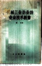机械工业企业的业余技术教育 1957 PDF电子版封面 3007·159 贲田著
