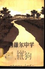 西维尔中学 1956 PDF电子版封面 7071·22 (苏联)捷阿斯,茨维托尔著;杜殿坤译