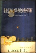 老技工由文祥办的业余技术学校 1958 PDF电子版封面 7150·325 教育与生产劳动相结合展览会湖北馆编